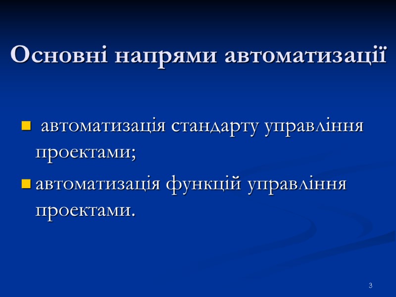 Основні напрями автоматизації  автоматизація стандарту управління проектами; автоматизація функцій управління проектами. 3